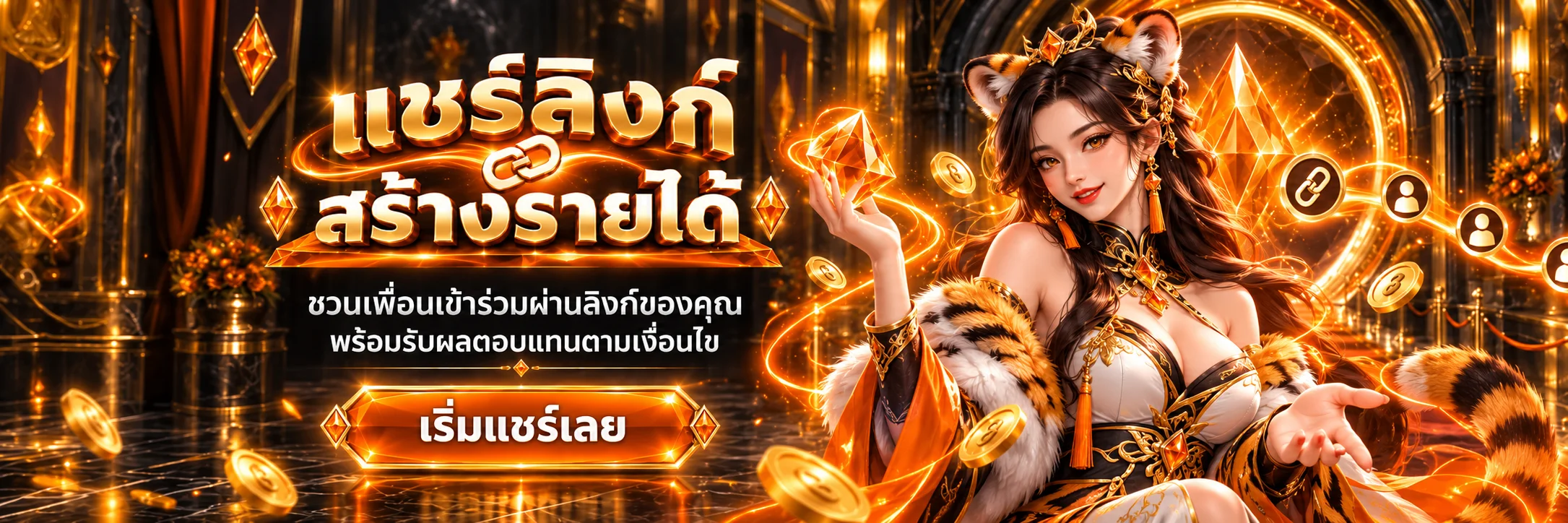 WINWINAUTO ระบบแนะนำเพื่อนและสิทธิประโยชน์สมาชิก